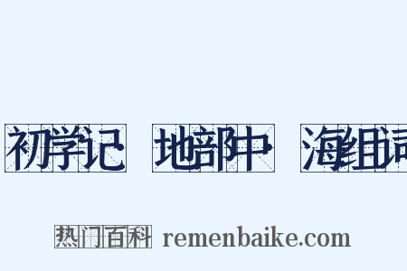 初学记·地部中·海组词是什么意思的图片
